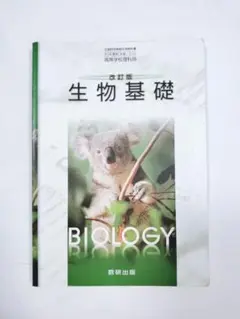 生物基礎 Biology 数研出版