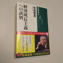 経済成長主義への訣別
