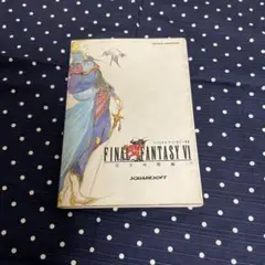 FINAL FANTASY VI 攻略本 スーパーファミコン