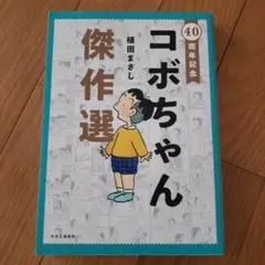 40周年記念 コボちゃん傑作選