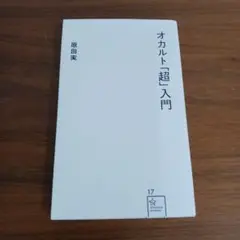 新書　オカルト「超」入門　原田実