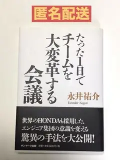 【匿名配送】たった1日でチームを大変革する会議／永井祐介