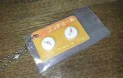 ガチャガチャ　ブンチョール　キーホルダー