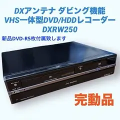 DXアンテナ HDD搭載 ビデオー体型 DVDレコーダー DXRW250 希少品