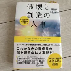 破壊と創造の人事 これから10年、人事戦略はこう変わる