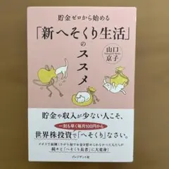 貯金ゼロから始める「新へそくり生活」のススメ