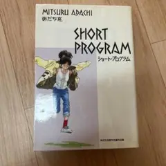 SHORT PROGRAM あだち充