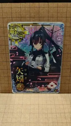 艦これアーケード 矢矧改ニ ホロ 9周年フレーム
