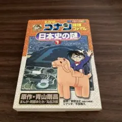 名探偵コナン推理ファイル 日本史の謎 1