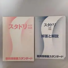 スタドリ 中学英語