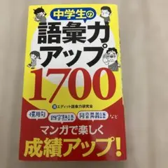 中学生の語彙力アップ1700[改訂版]