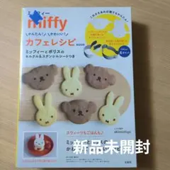miffyカフェレシピ(セルクル＆ステンシルシートつき)