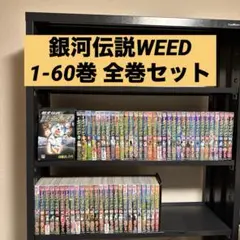 銀牙伝説 WEED 1-60巻 全巻セット 高橋よしひろ 日本文芸社