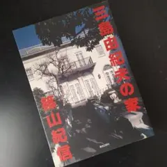 篠山紀信「三島由紀夫の家」 サイン入　　　初版 三島由紀夫の家 by Kishin Shinoyama | Goodreads