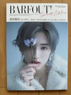 BARFOUT! Special Edition 道枝駿佑