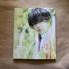 ❁︎ 中村倫也 写真集