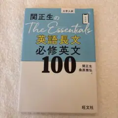 関正生のThe Essentials英語長文 必修英文100