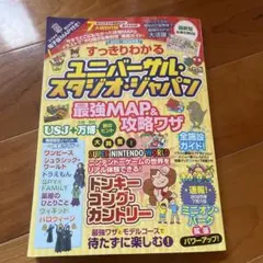 すっきりわかるユニバーサル・スタジオ・ジャパン 最強MAP&攻略ワザ2025年版