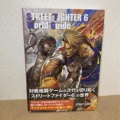 ストリートファイター6 ワールドガイド