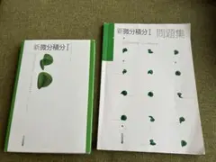 新微分積分Ⅰ 問題集