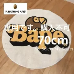 新品 正規品 ア ベイシング エイプ BAPE ファーストカモ ラグ・マット M Amazon.co.jp: [A Bathing Ape] ア ベイシング エイプ BAPE 1ST