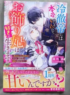 冷徹帝には本命がいるらしいので、お飾り妃は好きに生きます～魔力なしでお役御免の
