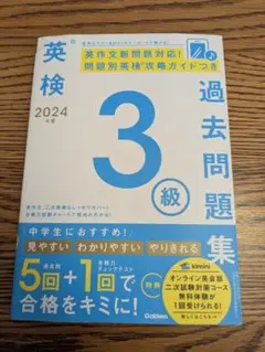 2024年度 英検3級過去問題集