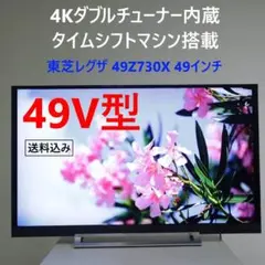 【TV本体】REGZA 49Z730X4K スタンドセット テレビ本体】REGZA 49Z730X4K テレビスタンドセット （楽天市場