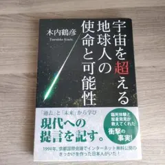 宇宙を超える地球人の使命と可能性