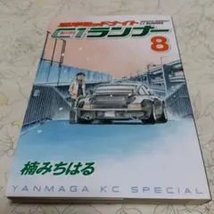 湾岸MIDNIGHT 湾岸ミッドナイトC1ランナー 8巻 楠みちはる 初版