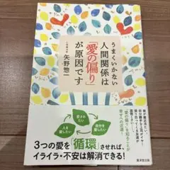 うまくいかない人間関係は愛の偏りが原因です
