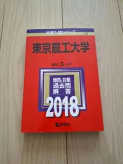 値下げしました‼️　赤本　東京農工大学　2018年版