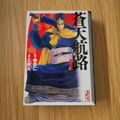 【美品】蒼天航路 1