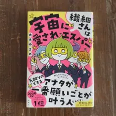 繊細さんは宇宙に愛されエスパー 購入者限定特典「周波数高め安定マル秘リスト」(…