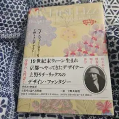 マイ・ファースト・リチ = My First Lizzi : 上野リチのデザイン
