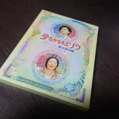 夢をかなえるゾウ スペシャル 男の成功編