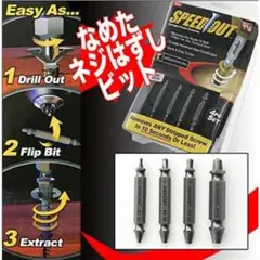 4本セット なめたネジ外し ビット ネジバカ ビス つぶれた 工具 ドリル