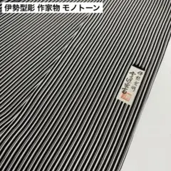 伊勢型彫 作家物 モノトーン 縞模様 小紋 着物 正絹 AK-8288