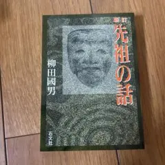 新訂 先祖の話 柳田國男著