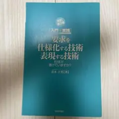 要求を仕様化する技術・表現する技術 : 仕様が書けていますか? : 入門+実践