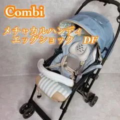 combi コンビ メチャカルハンディ エッグショック DF 送料込み