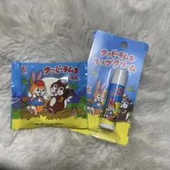 クッピーラムネ 入浴剤、リップクリーム
