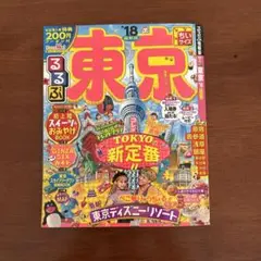 るるぶ東京ちいサイズ '18
