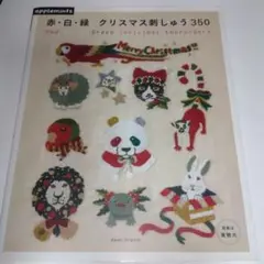 赤・白・緑 クリスマス刺しゅう350