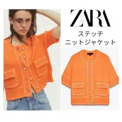 完売品＊ZARA　ステッチニットジャケット　オレンジ　L　ザラ　新品未使用