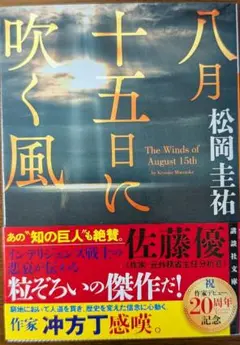 八月十五日に吹く風 松岡圭祐
