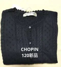 CHOPINショパン　カーディガン（120）新品