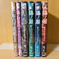 悪ノ娘シリーズ　6冊セット