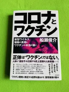 コロナとワクチン 船瀬俊介