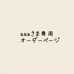 aaaさま専用オーダーページ